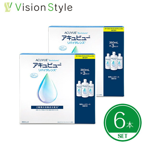 【送料無料】アキュビュー リバイタレンズ 360ml×6本セット(3本パック×2セット) コンタクトレンズ 洗浄液 すすぎ液 …