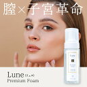 Lune（ リュヌ ） Premium Foam 150ml　｜ 　ボディソープ　スキンケア 洗浄 デリケートゾーンケア 美容洗顔　膣洗浄　膣ケア　膣革命　保湿　美白　匂いケア　おりものケア　保湿　ハリ弾力　ヒト幹細胞培養液　プレミアムフォーム