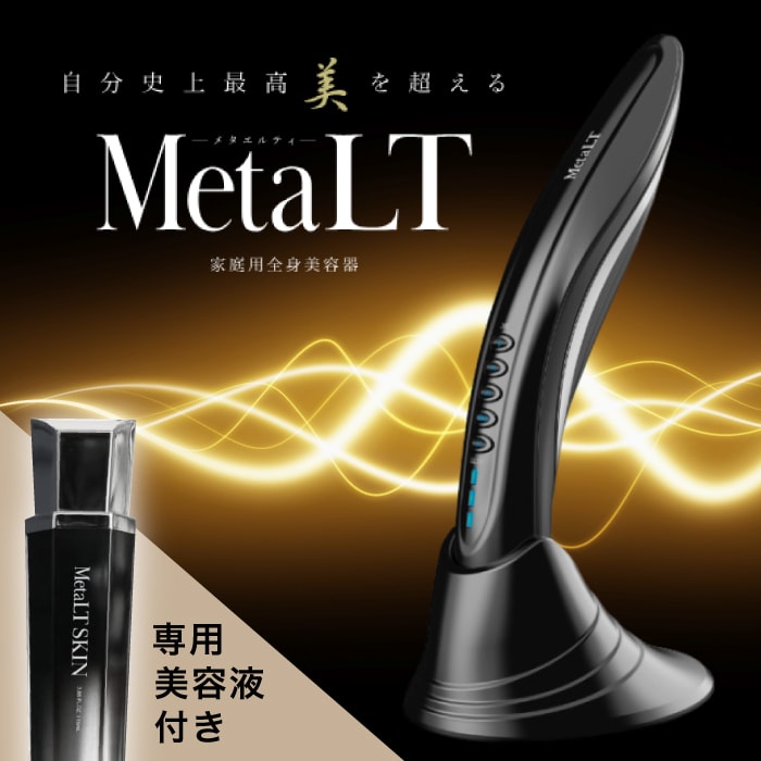 専用美容液付き【 正規品 / 送料無料 】美顔器 MetaLT メタエルティ 全身 美容器 EMS 業務用 エステ ラジオ波 マイクロカレント リフトアップ たるみ ほうれい線 しわ シワ ハリ はり 目元 毛穴 エレクトロポーション セルフエステ MetaLT SKIN メタエルティ スキン セット