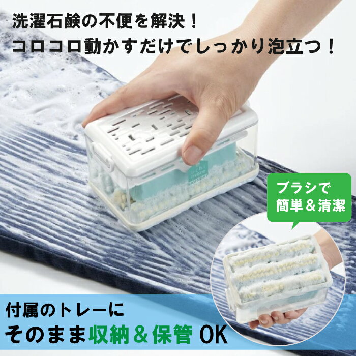 ＜ コジット ＞ 泡立つ洗濯せっけんケース 石けん ケース 泡立つ 洗濯 せっけん ケース 収納 靴 エリ汚れ 泥汚れ シューズ 洗い 頑固 汚れ 上履き 上靴 ズック 洗剤 便利グッズ ポイント消化 野球 ユニフォーム 泥 汗 臭い 衣類 お洗濯 簡単 靴下 SD WBH