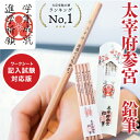 【 全品ポイント10倍! ※要エントリー 】 <筆記試験対応版> 【 正規品 / 太宰府天満宮 】合格鉛筆 太宰府参宮 鉛筆 5本入り ( 合格鉛筆 太宰府 合...