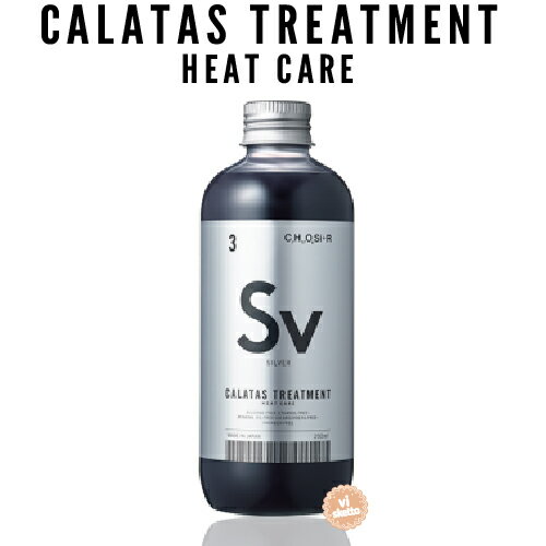 ■在庫限り■カラタスシャンプー ヒートケア Sv シルバー 250ml ( CALATAS HEAT CARE カラーシャンプー ハイトーン 美容専売品 正規品 限定 激安 )