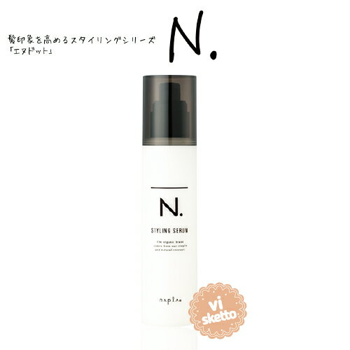 週末全品ポイント3倍★ナプラ N. エヌドット スタイリングセラム 94g ( napla ALBUM oil オイル 香り インスタ サロン専売品 ヘアカラー 褪色防止 ) vis527