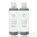  アレスカラー シルバー シャンプー 200ml (ALES COLOR SILVER shampoo treatment 補色効果 カラー長持ち)