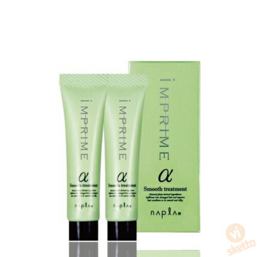 ナプラ インプライム スムース トリートメント アルファ 15g（2個入）(napla IMPRIME ヘアケア ダメージケア サロントリートメント効果 アルガンオイル 高分子ケラチン キトフィルマー 美容室 サロン専売 )