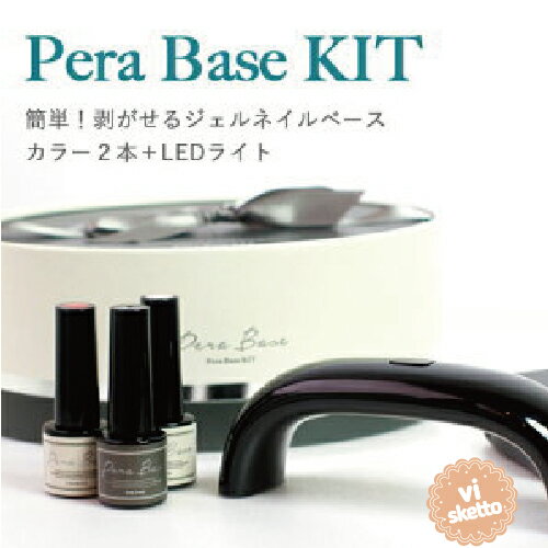 Pera Base Kit ペラベースキット ジェルネイルベース＋カラージェル2色＋LEDライト セット（ スウィーツ/ペラベースKIT/爪化粧品/植物オイル配合/LEDライト/LED/カラージェル/ジェルネイル/剥がせる/簡単）