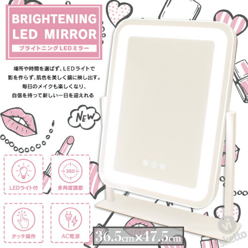 (直送) ブライトニングLEDミラー JM-L475M ( LEDライト付 多角度調節 タッチ操作 女優ミラー 女優鏡 化粧鏡 メイクミラー 卓上鏡 メイクルーム ドレッサー プレゼント ギフト 誕生日 記念日 かわいい 女の子 母の日)