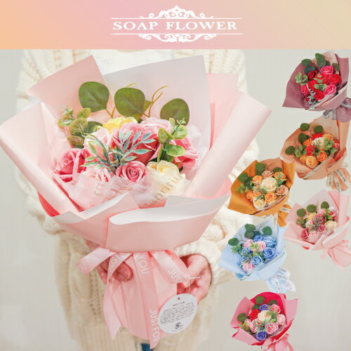 [ポイント5倍]ソープフラワー フォーユー 全6色( so-puhurawa- 石鹸 薔薇 シャボンフラワー ブーケ 花束 誕生日 母の日 父の日 敬老の日 プレゼント お見舞い 送別会 歓迎会 贈り物 フラワーアレンジ )