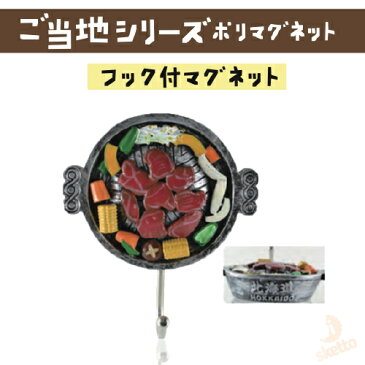全品ポイント3倍!福岡 博多 フック付 マグネット ジンギスカン ( 磁石 人気 お土産 和物 贈り物 日本 japan 免税店 コミュニティ 福岡土産 博多土産 とんこつラーメン )