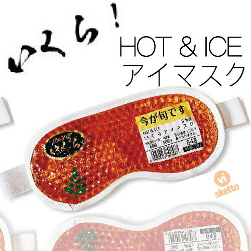 北海道 いくら ホット アイス 両用 アイマスク HOT ICE 眼精疲労 疲れ 癒し アイマスク 美容 目のむくみ むくみ バレンタイン ギフト パーティ 人気者 プレゼント 北海道 お土産 