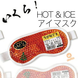 北海道 いくら ホット アイス 両用 アイマスク ( HOT ICE 眼精疲労 疲れ 癒し アイマスク 美容 目のむくみ むくみ バレンタイン ギフト パーティ 人気者 プレゼント 北海道 お土産 )