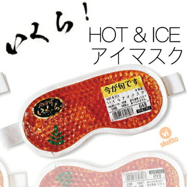 全品ポイント3倍！北海道 いくら ホット アイス 両用 アイマスク ( HOT ICE 眼精疲労 疲れ 癒し アイマスク 美容 目のむくみ むくみ バレンタイン ギフト パーティ 人気者 プレゼント 北海道 お土産 )