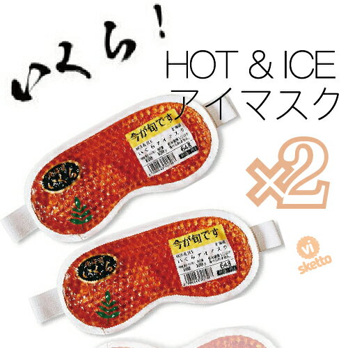 [2本SET] 北海道 いくら ホット アイス 両用 アイマスク ( HOT ICE 眼精疲労 疲れ 癒し アイマスク 美容 目のむくみ むくみ バレンタイン ギフト パーティ 人気者 プレゼント 北海道 お土産 )