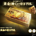 【送料無料】まばゆいほど金色に輝く お金 お札 一万円札 ( 金運アップ 商売繁盛 レプリカ お金  ...