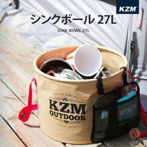 (直送) KZM キャンプシンクボール 27L (カズミ アウトドア やままごと 調理器具 お片づけ ソフトバケツ 食器洗い 折りたたみ コンパクト 釣り バーベキュー おしゃれ キャンプ やままごと camp 現実逃避 集う )