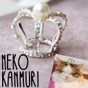 ネコ カンムリ ≪B≫ (猫冠 ネコ ネコカン NEKOKAN 猫用アクセサリー にゃんこ インスタ映え 猫グッズ にゃんこ 我が家の天使)