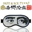 鹿児島 西郷隆盛 ホット アイス 両用 アイマスク ( HOT ICE 眼精疲労 疲れ 癒し アイマスク 美容 目のむくみ むくみ バレンタイン ギフト パーティ 人気者 プレゼント 九州 お土産 )