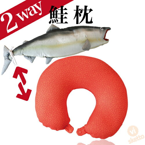 鮭(シャケ) 2way ネックピロー クッション ( クッション まくら 2ウェイ 疲れ サケ 癒し アイマスク 美容 魚 水族館 子ども ギフト パーティ 人気者 プレゼント 北海道 お土産 北の国 )