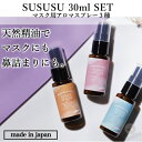 [ポイント5倍][SET]マスク用アロマスプレー SUSUSU(スースースー）30ml 3本セット (マスク 花粉 香り アロマ 喉の不快感 鼻詰まり ユーカリ ペパーミント スッキリ 爽やか )