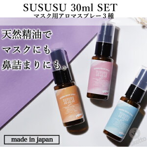 [ポイント5倍] [SET]マスク用アロマスプレー SUSUSU(スースースー）30ml 3本セット (マスク 花粉 香り アロマ 喉の不快感 鼻詰まり ユーカリ ペパーミント スッキリ 爽やか )