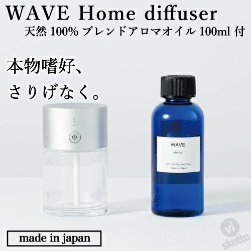 WAVE HOME オリジナルブレンドセット(ディフューザー＋選べるアロマオイル100mLセットインテリア diffuser)