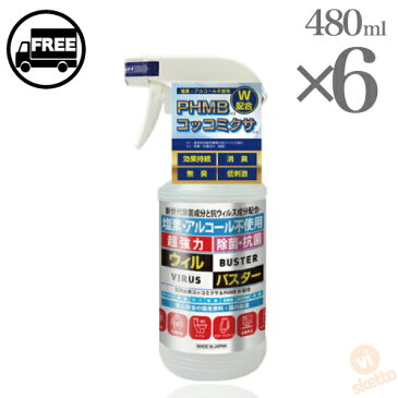 全品ポイント3倍★[6本SET] ウィルバスター 除菌・抗ウイルススプレー 480ml ( 日本製 手 指 清潔 保湿 ジェル 大容量 非アルコールハンドジェル 非アルコール洗浄ジェル 速乾 コロナウイルス対策 コロナ 風邪 ウイルス除去 )