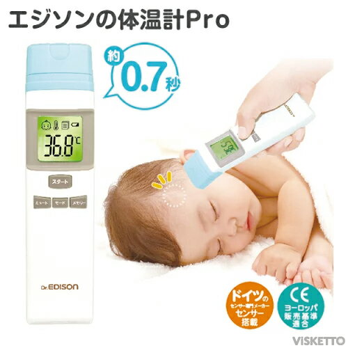 赤外線 エジソンの体温計Pro ( EDISON ezison 非接触 赤外線式体温計 温度計 2WAY 2タイプ メモリー 連続 検温 健康管理 静か 新生児 赤ちゃん 子供 大人)