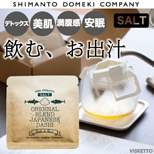 しまんと百笑かんぱに だし ドリップパック 1包 塩 5g ( ORIGINAL BLEND DASHI DRIP 飲むおだし ノンカフェイン 調味料 )