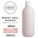 【正規品】＜ 医薬部外品 ＞ スプリナージュ　モイストヴェール　シャンプー　280ml ｜ ARIMINO SPRINAGE モイストベール　シャンプー アリミノ スプリナージュ シャンプー arimino スプリナージュ シャンプー ホームケア サロンケア 美容室専売品 MOIST VEIL SHAMPOO