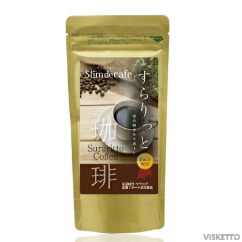 スリムドカフェ すらりっと珈琲 100g (DIET COFFEE 美容専売品 ダイエットコーヒー  ...