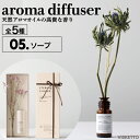 エターナル フラワー アロマ ディフューザー<05.ソープ> 25ml (アロマオイル インテリア オシャレ 人気 母の日 mother day)