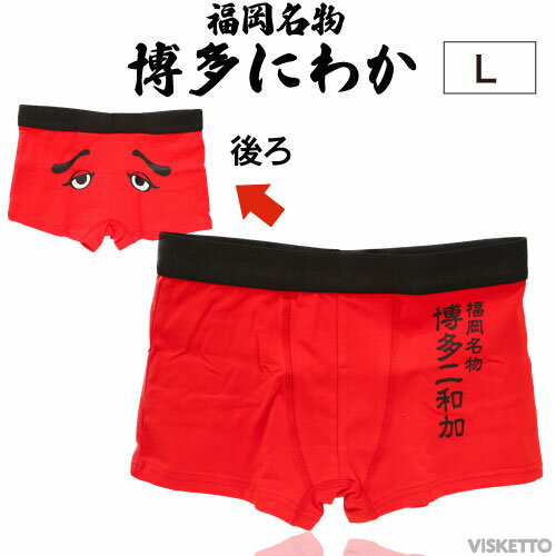 【Z017】博多にわか ボクサーパンツ Lサイズ (お土産 博多土産 男性下...