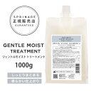 アリミノ スプリナージュ トリートメント ≪ジェントルモイスト≫ 1000g (ARIMINO SPRINAGE GENTLE MOIST リニューアル 詰め替え レフィル しっとり ボリュームダウン パサつきダメージ解消 オーガニック シアバター配合 まとまり つや髪 美容室 美容専売品 プレゼント ギフ