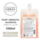 アリミノ スプリナージュ シャンプー ≪パフスムース≫ 1000ml (ARIMINO SPRINAGE PUFF SMOOTH リニューアル 詰め替え レフィル 自然 ハリ コシ パーマ ふんわり ヘアケア ホームケア ベルガモットの香り 美容室 美容専売品 プレゼント ギフト)