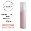 アリミノ スプリナージュ モイストヴェール ミスト 120mL (ARIMINO SPRINAGE MOIST VEIL MIST リニューアル ハリコシ トリートメント ヘアケア ホームケア)