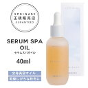 NEWリニューアル版【正規品】 スプリナージュ セラムスパオイル 40ml | ARIMINO SPRINAGE ジェントルモイスト オイルトリートメント アリミノ スプリナージュ arimino スプリナージュ ホームケア サロンケア 美容室専売品 SERUM SPA OIL