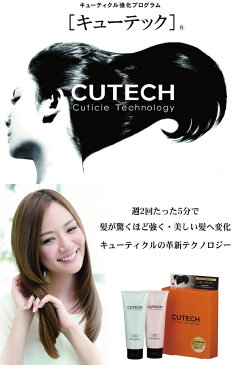 ワイマック キューテック キューティクル強化プログラムキット 100g×2 (ヘアケア/トリートメント/美容/サロン/専売5分/くせ毛/集中ケア/集中トリートメント/美容室専売品/CUTECH/キューテック/4週間/プログラムキット)