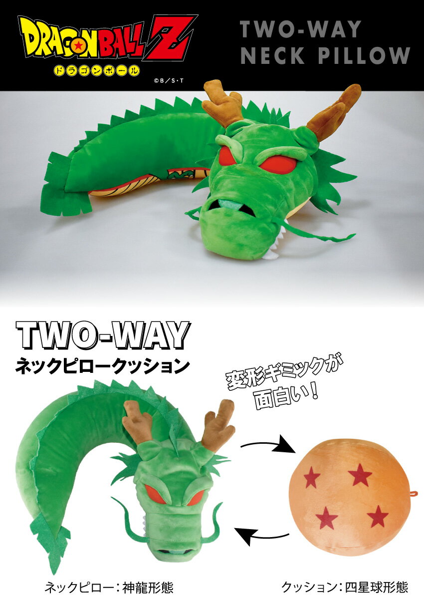 全品ポイント2倍 神龍 くるりん ネックピロー 店内全品対象 クッション まくら 2ウェイ アニメ ドラゴンボール 悟空 ベジータ フリーザ 疲れ 子ども 癒し 人気者 パーティ イカ プレゼント アイマスク 剣先イカ シェンロン ギフト