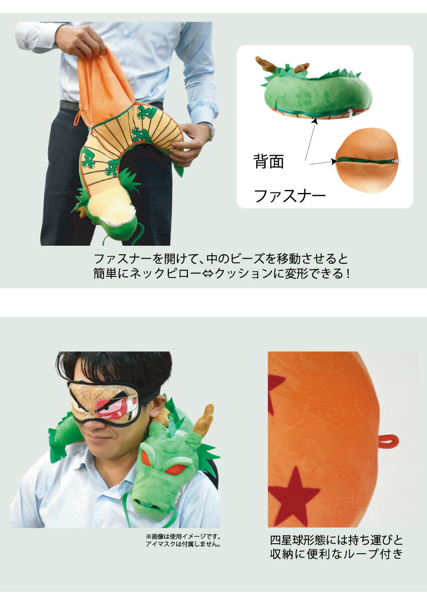 全品ポイント2倍 神龍 くるりん ネックピロー 店内全品対象 クッション まくら 2ウェイ アニメ ドラゴンボール 悟空 ベジータ フリーザ 疲れ 子ども 癒し 人気者 パーティ イカ プレゼント アイマスク 剣先イカ シェンロン ギフト