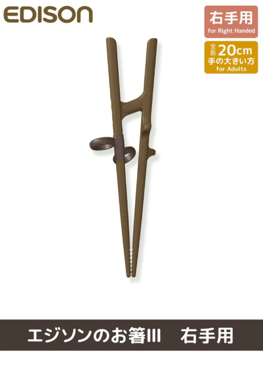 数量限定アウトレット最安価格 エジソンのお箸 Iii 右手用 Ediaon 成人男性用 矯正躾箸 エジソンのお箸3 人体工学 お箸の持ち方 矯正 父 の日 Greatblackspeakers Com