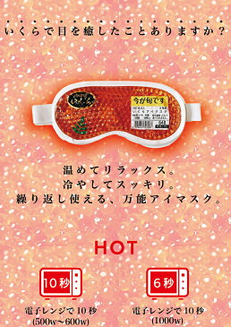 全品ポイント3倍！北海道 いくら ホット アイス 両用 アイマスク ( HOT ICE 眼精疲労 疲れ 癒し アイマスク 美容 目のむくみ むくみ バレンタイン ギフト パーティ 人気者 プレゼント 北海道 お土産 )