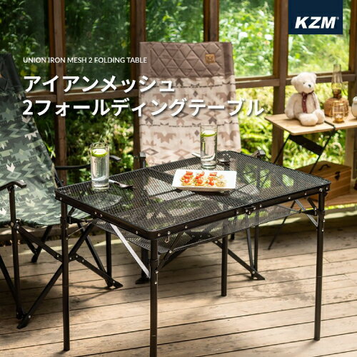 (直送)カズミ アイアンメッシュ 2フォールディング テーブル （KZM アウトドアテーブル 折りたたみ キャンプ アウトドア 机 軽量 ローテーブル キャンプ用品 K20T3U003 ）のサムネイル