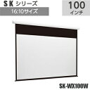 【VISPRO】電動巻上スクリーン　100 インチ 16:10SK-WX100W