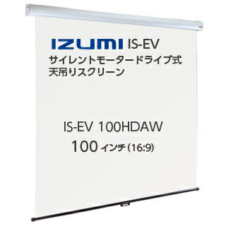 【IZUMI】天吊りタイプ 電動巻上スクリーン 100 インチ 16:9IS-EV100HDAW