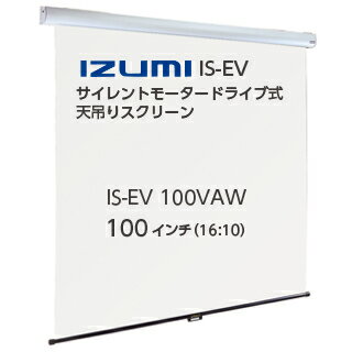 【Point】 ・超小型シンクロナスモーターとスプリングアシスト機構の採用により、静音、省電力、軽量化、長寿命化を実現。 ・赤外線ワイヤレスリモコンが標準装備なのでスクリーンの出し入れはワンタッチ。 さらに軽量、小型化に配慮したアルミケースによって、壁や天井への取付けが簡単で、取付け状態もスッキリ。 ・消費電力の90％低減にも成功しました。 ■メーカー：IZUMI 型番：IS-EV100VAW アスペクト比／インチ：16：10／100インチ タイプ：サイレントモータードライブ式天吊りスクリーン／マスクなしオールホワイト スクリーンサイズ：W2254×H1906mm ケースサイズ：L2353×H106×D108.5mm（ブラケット含む） 質量：8.8kg 生地：スーパーホワイトマット 付属品：赤外線ワイヤレスリモコン、天井/壁面兼用取付ブラケット 〉16：10 120インチ（IS-EV120VAW）はこちら 〉16：9 100インチ（IS-EV100HDAW）はこちら 〉16：9 120インチ（IS-EV120HDAW）はこちら ※製品の仕様は予告なく変更される場合があります。 ※掲載された社名・商品名は各社の商標または登録商標です。無断転載を禁じます。 ※掲載されている製品イメージは実際の製品を異なる場合があります。