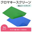 【KIC】クロマキースクリーン 幅広シートタイプ 1mTG-1810(グリーン)TB-1810(ブルー)