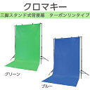 【KIC】クロマキースクリーン 三脚スタンド式背景幕 ターポリンタイプCST-TG1840(グリーン)CST-TB1840(ブルー)