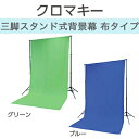 【KIC】クロマキースクリーン 三脚スタンド式背景幕 布タイプ CST-FG2040(グリーン)CST-FB2040(ブルー)