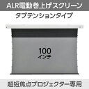 【KIC】タブテンションタイプ電動巻き上げスクリーン 100インチ 16:9 CBET-HD100