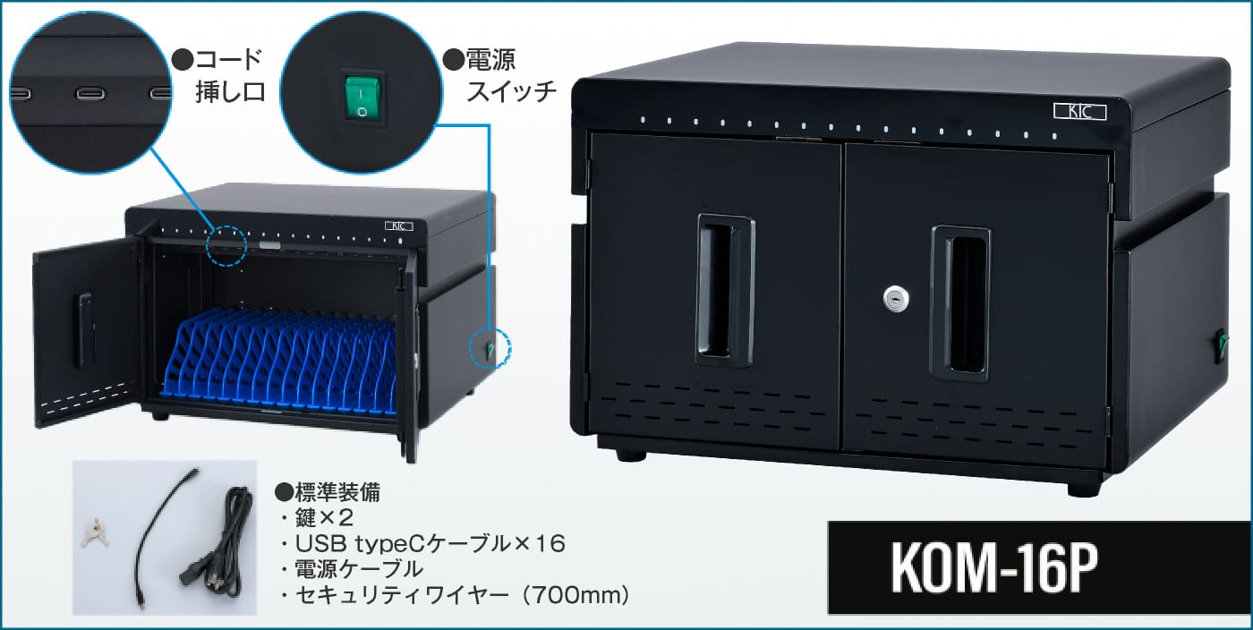 【KIC】タブレット充電保管庫 KOM-16P